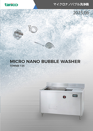 マイクロナノバブル洗浄機