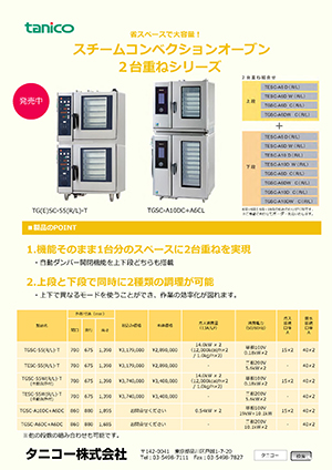 スチームコンベクションオーブン(卓上2台重ね)