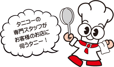 お店にあるタニコー製品すべて、13,200円(税込)で年間2回の点検を行います。