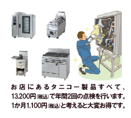 お店にあるタニコー製品すべて、13,200円(税込)で年間2回の点検を行います。