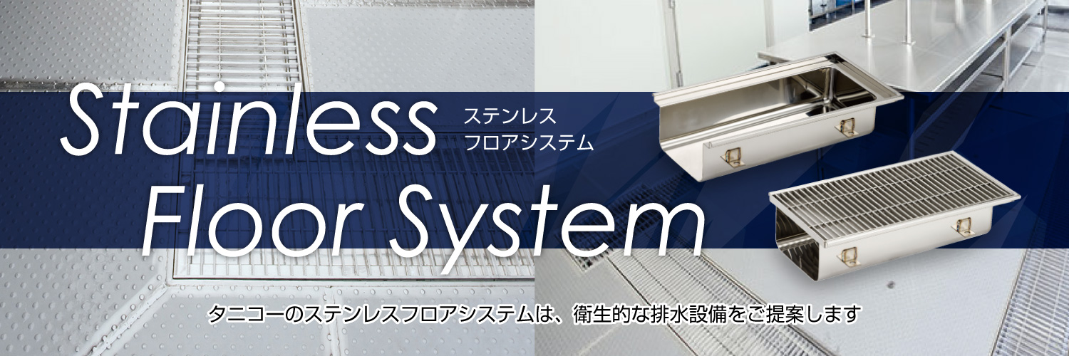 タニコーのステンレスフロアシステムは、衛生的な排水設備をご提案します。