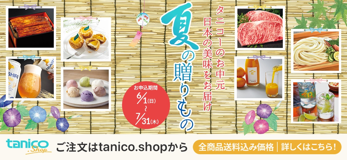 夏ギフト