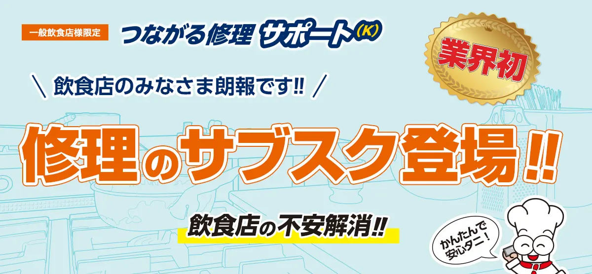 繋がる修理サポート