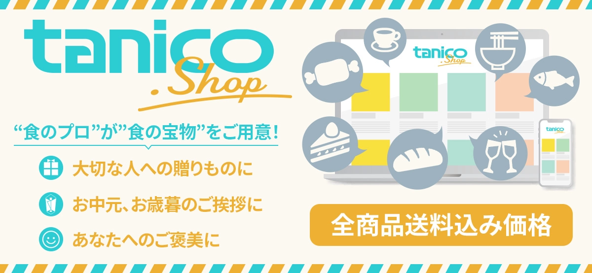 tanico.shop 食のプロが食の宝物をご用意！全商品送料込み価格