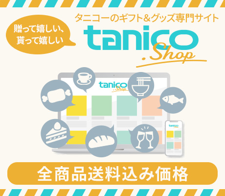 tanico.shop 食のプロが食の宝物をご用意！全商品送料込み価格