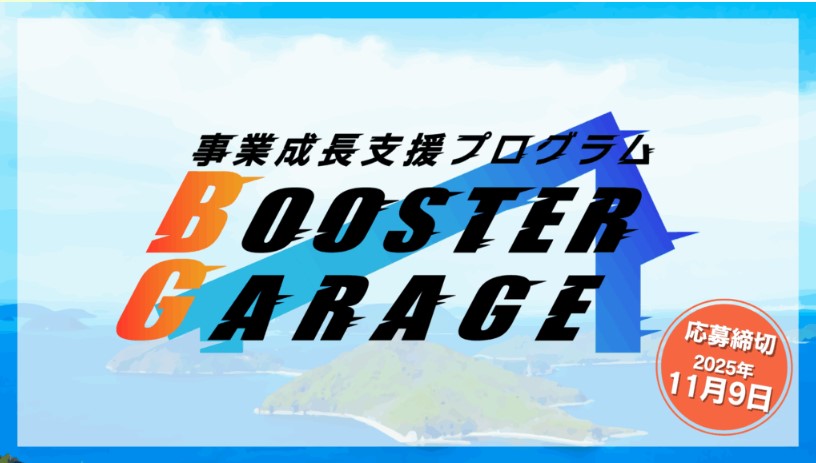 事業成⻑⽀援プログラム「BoosterGarage」(ブースターガレージ)