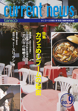 カレントニュース NO.09