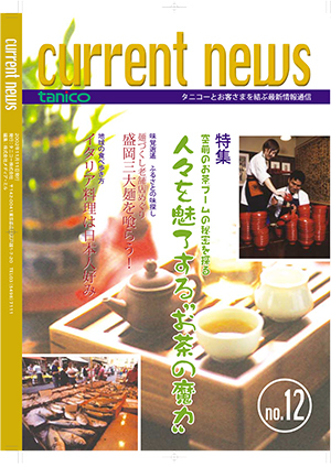 カレントニュース NO.12