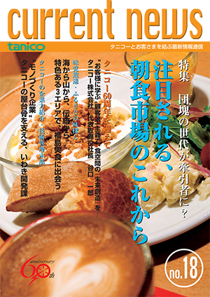 カレントニュース NO.18