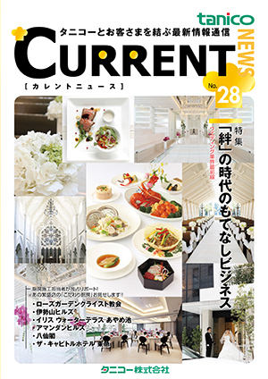 カレントニュース NO.28