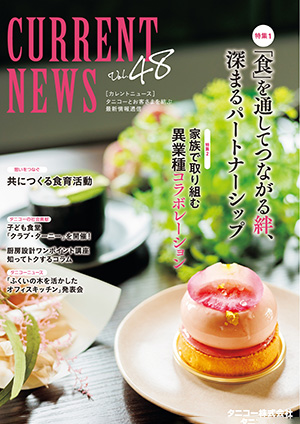 カレントニュース NO.48