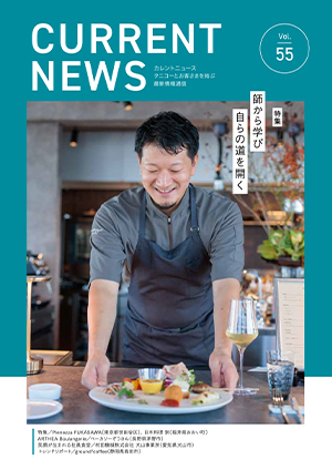 カレントニュース NO.55