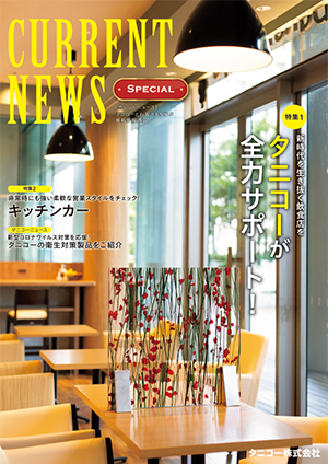 カレントニュース SPECIAL