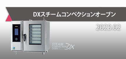 使いやすさを追求した「DXスチームコンベクションオーブン」のカタログを更新しました。快適性を追求し、あらゆる調理に対応する豊富な調理機能をご紹介します。 class=