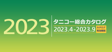 業務用厨房機器の全ての商品を網羅した「総合カタログを2023」を更新しました