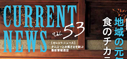 タニコーとお客さまを結ぶ「CURRENT NEWS No.53」を出版しました。
