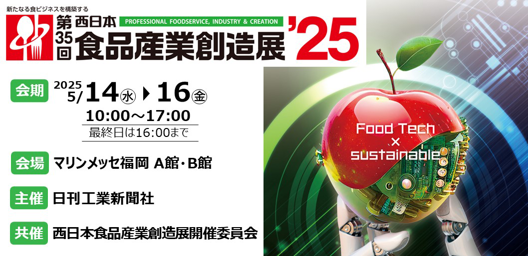 第35回 西日本食品産業創造展'25