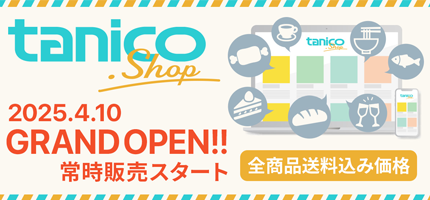 tanico.shop 2025.4.10 GRAND OPEN 全商品送料込み価格