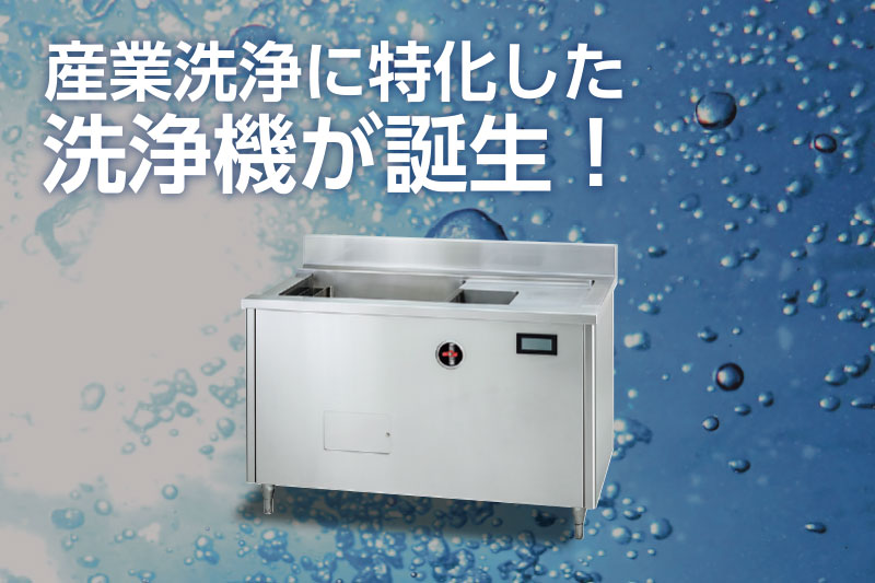 【産業用洗浄機】
