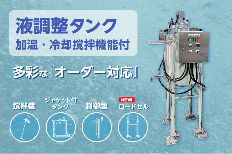【液調整タンク（加温・冷却・撹拌機能付き）】