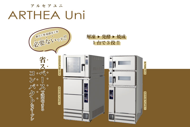 【ARTHEA Uni】省スペースで設置できる コンパクトなオーブン