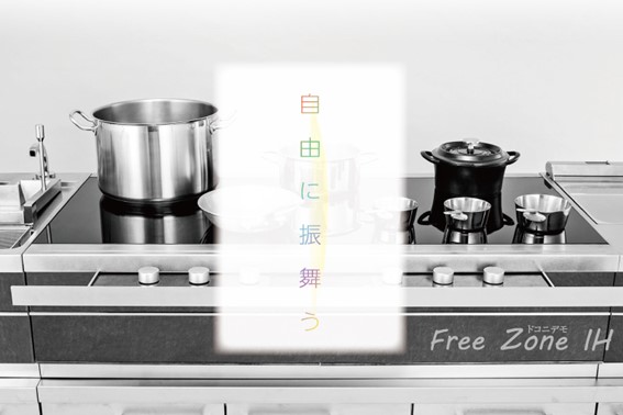 【Free Zone IH® (フリーゾーンIH)-ドコニデモ-】 自由に振舞う