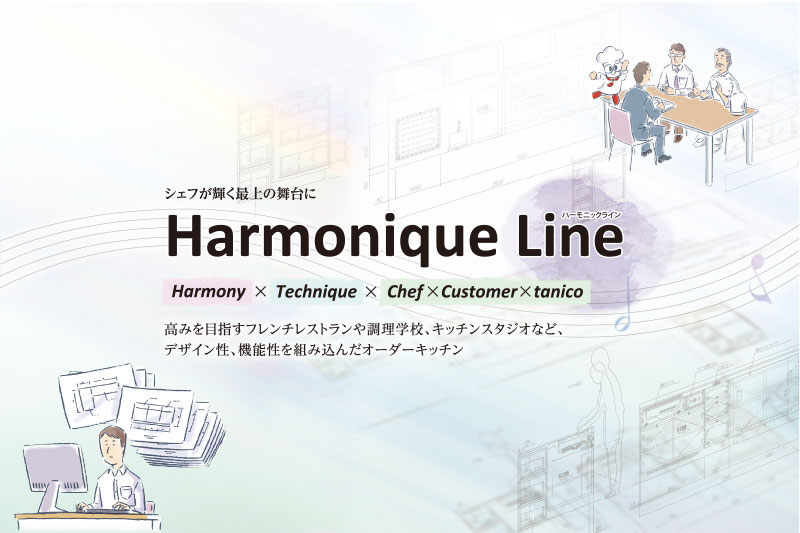 【ハーモニックライン】