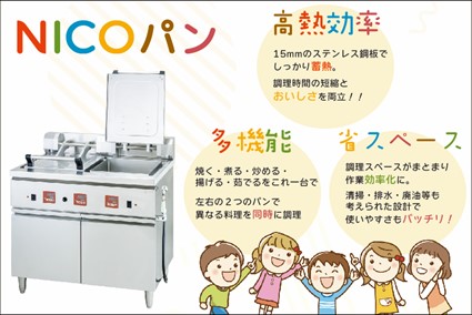 【NICOパン】高熱効率 多機能 省スペース