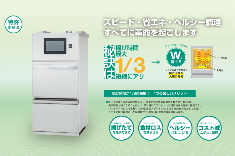 【オンデマンドフライヤー】スピード・省エネ・ヘルシー調理すべてに革命を起こします