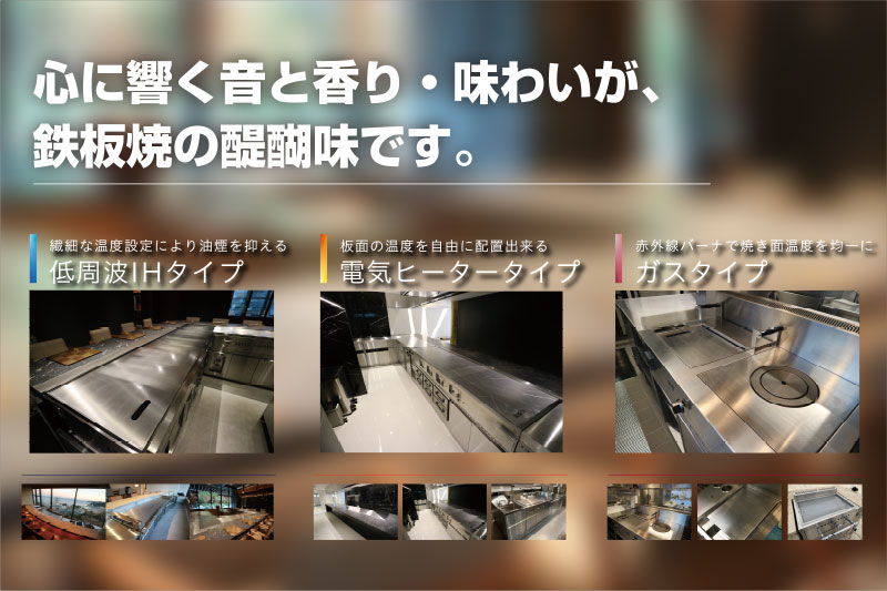 【鉄板焼き】心に響く音と香り・味わいが、鉄板焼きの醍醐味です。