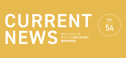 タニコーとお客さまを結ぶ「CURRENT NEWS No.54」を出版しました。