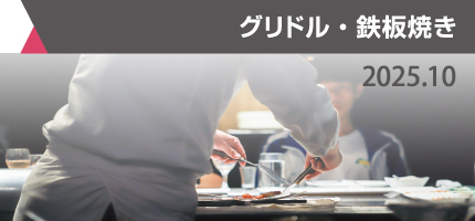 スタンダードモデルからハイエンドモデルまで調理に合わせた機器を掲載した「グリドル・鉄板焼」のカタログを更新しました