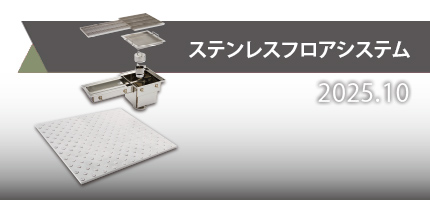 衛生的で耐久性に優れたポルカプレート床材、排水桝、側溝などの排水設備である「フロアシステム」のカタログを更新しました