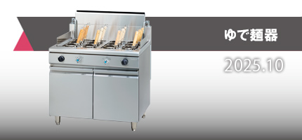 利益・収益・ESの向上に貢献する機器を掲載した「ゆで麺器」のカタログを更新しました