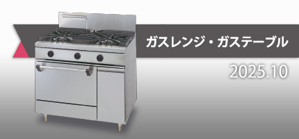 あらゆるシチュエーションにお応えできる幅広いラインナップを取り揃えた「ガスレンジ・ガステーブル」のカタログを更新しました