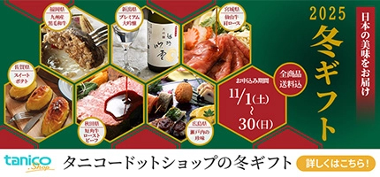 タニコードットショップ 2025 冬ギフト