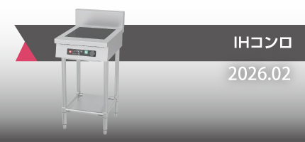 「IHコンロカタログ」のカタログを出版しました