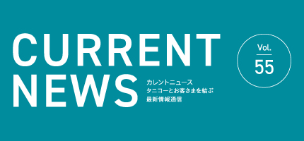 タニコーとお客さまを結ぶ「CURRENT NEWS No.55」を出版しました