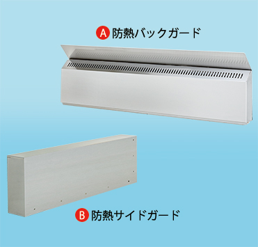 防熱バックガード 防熱サイドガード
