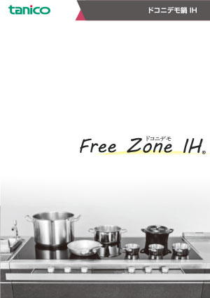 Free Zone IH® (フリーゾーンIH)-ドコニデモ-カタログ