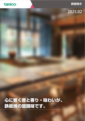 グリドル・鉄板焼カタログ