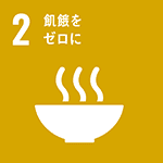 sdgsアイコン2　飢餓をゼロに