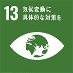 sdgsアイコン13　気候変動に具体的な対策を