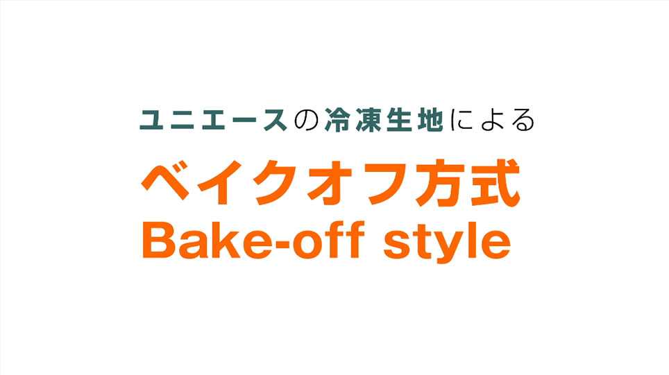 ユニエースと冷凍生地を使用したベイクオフ方式のご紹介