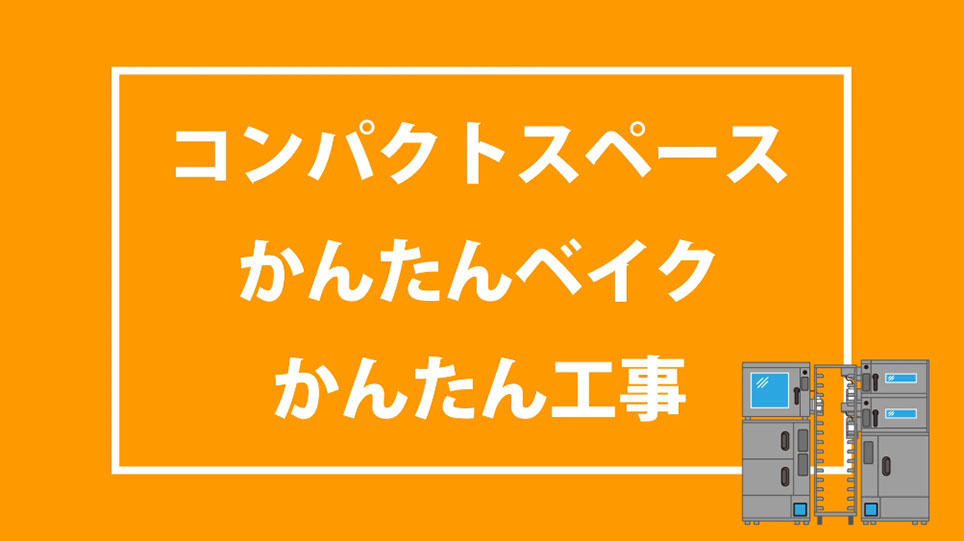 設備工事不要の簡単設置でコンパクトなベーカリーオーブン≪ユニエース≫のご紹介