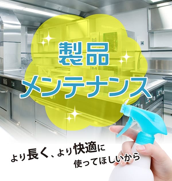 製品メンテナンス