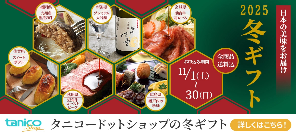 タニコードットショップ 2025 冬ギフト