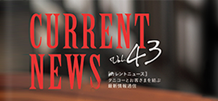 タニコーとお客さまを結ぶ「CURRENT NEWS No.43」を出版しました