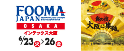 「FOOMA JAPAN 2020国際食品工業展OSAKA」開催中止のお知らせ