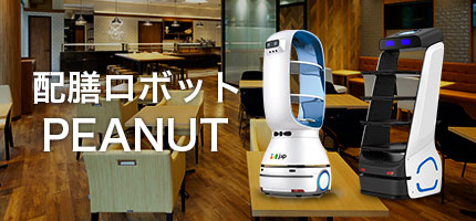 製品紹介ページに「配膳ロボット PEANUT」を追加しました。